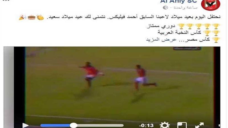 الأهلي يحتفل بلاعبه