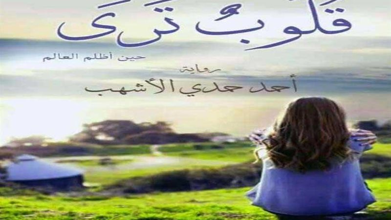 توقيع قلوب ترى لأحمد