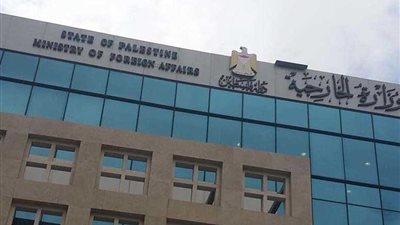 الخارجية الفلسطينية : استفراد الاحتلال بالشعب ناتج عن تخلي المجتمع الدولي عن مسؤولياته