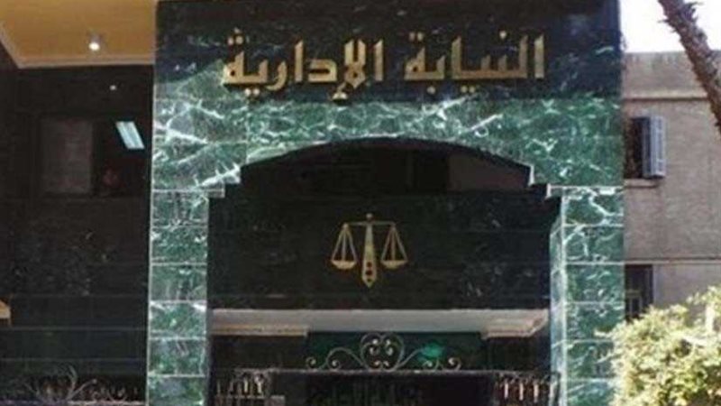 النيابة الإدارية