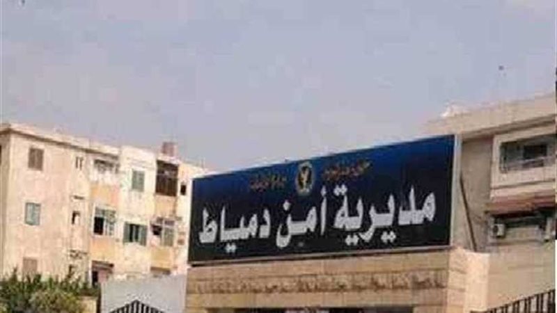 الأمن بدمياط يكشف