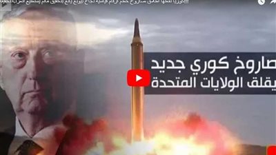 فيديو – تعرف على الصاروخ الذي تهدد به كوريا الشمالية واشنطن