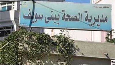 صحة بني سويف تكشف صرف أدوية في غياب الأطباء