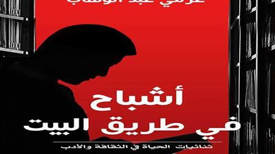 ثنائيات عزمي عبد الوهاب الأدبية تشاكس 