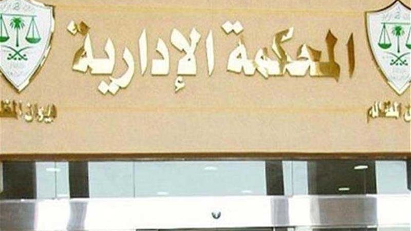 الإدارية العليا تؤيد