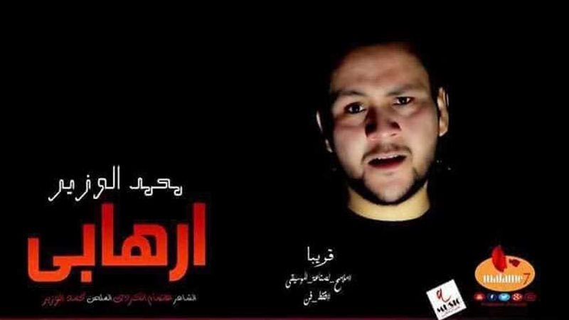 محمد الوزير: الإرهاب