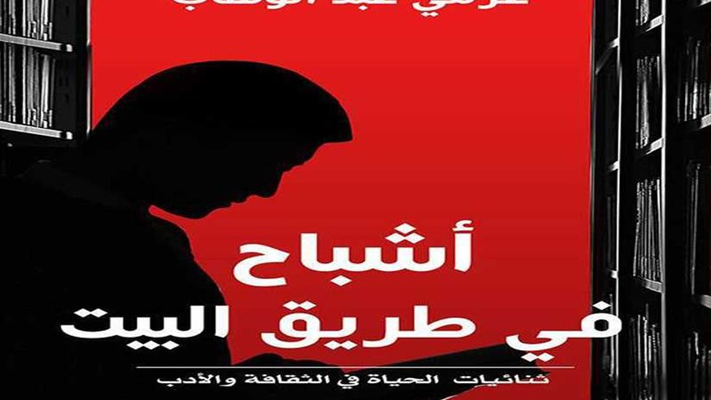 ثنائيات عزمي عبد