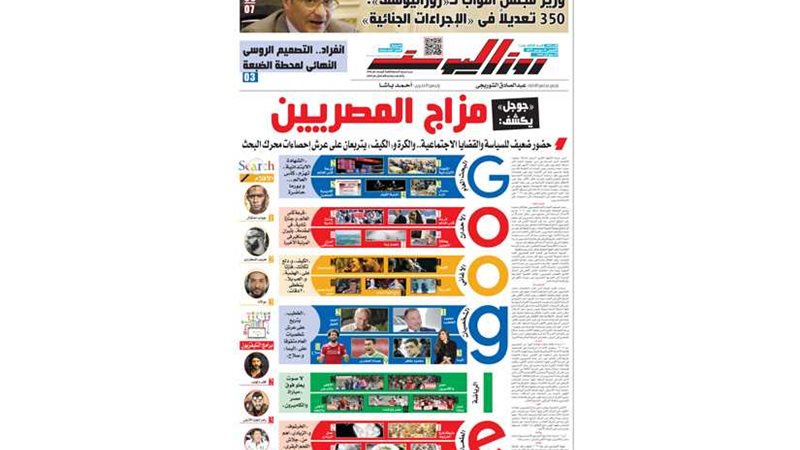 اقرأ في جريدة روزاليوسف