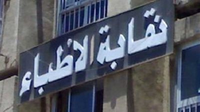 مؤتمر النقابات الفرعية للأطباء يوصي بضرورة تبعية 