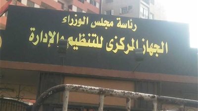 التنظيم والإدارة ينظم مؤتمرا عن الفساد وتعارض المصالح بعد غد