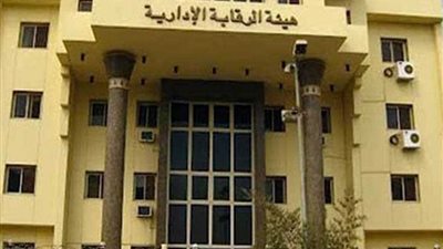 ضربات موجعة من هيئة الرقابة الإدارية للفاسدين خلال أسبوع‎
