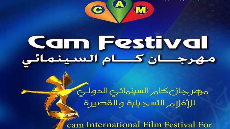 اختتام مهرجان كام