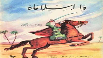 اليوم.. الذكرى السابعة بعد المائة لميلاد الأديب علي أحمد باكثير صاحب رواية 