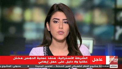 الشرطة الأسترالية: منفذ عملية الدهس مختل ولا دليل على عمل إرهابي