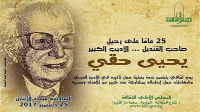 غدا.. إحياء الذكرى الـ25 لرحيل الأديب 