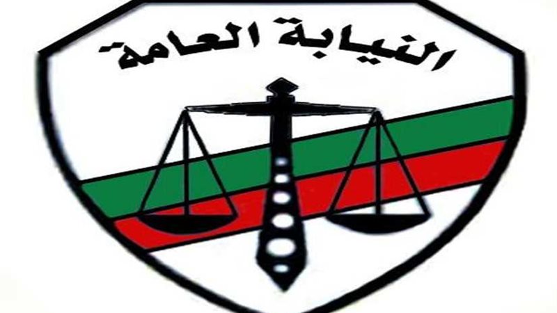 النيابة العامة تحيل