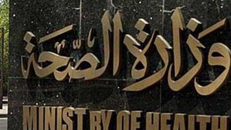 الصحة تطلق استراتيجية
