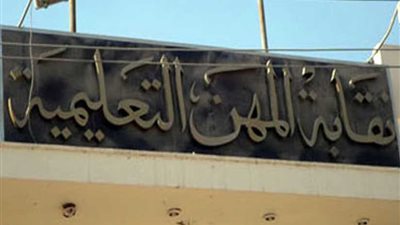 المهن التعليمية تخاطب النقابات الفرعية بعد اكتشاف خطأ في حساب النقابة