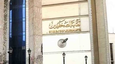 الصحفيين تطالب البنك الأهلي برفع الحجز عن أموال النقابة