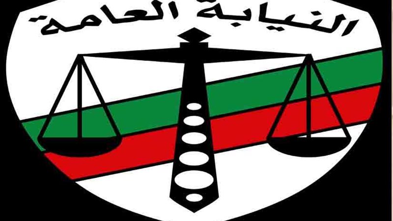 النيابة العامة: تفريغ