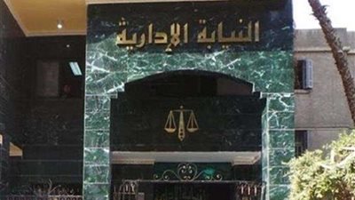 النيابة الإدارية تنجح في فض 3 منازعات مع مستثمرين للحفاظ على المال العام