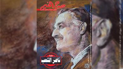 صباح الخير تحتفل بمئوية جمال عبد الناصر بعدد خاص
