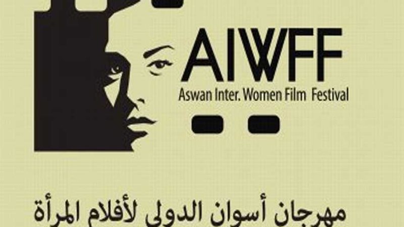 أسوان لأفلام المرأة