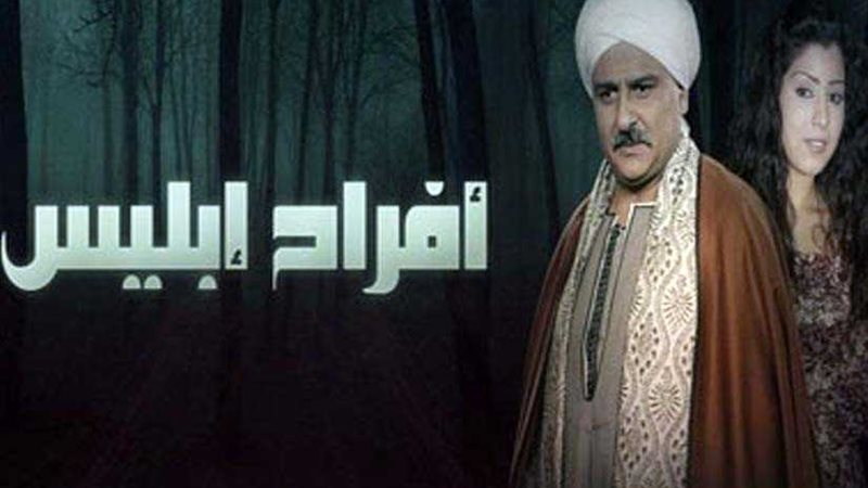 أسرة أفراح إبليس2