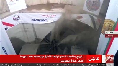 خروج ماكينة الحفر الرابعة لأنفاق بورسعيد بعد عبورها أسفل قناة السويس (فيديو)