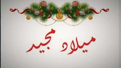 إقليم وسط الصعيد الثقافي يحتفل بعيد الميلاد المجيد