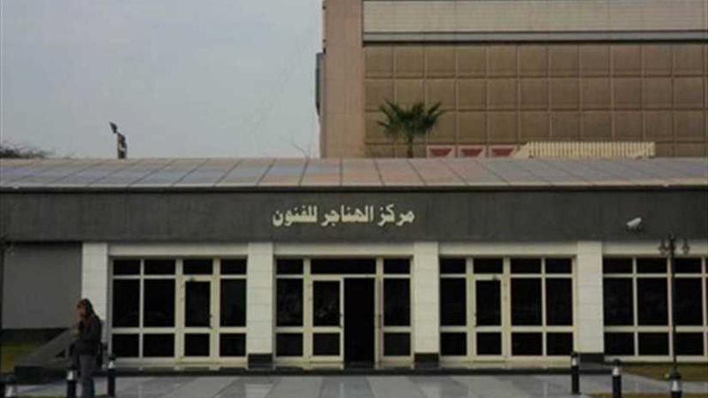 مركز الهناجر يستضيف