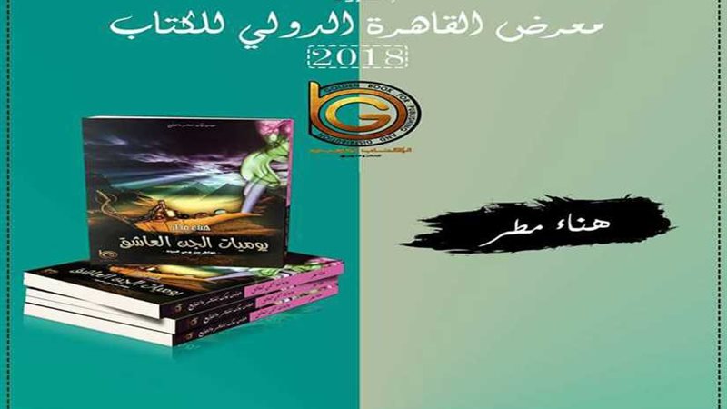 حفل توقيع يوميات