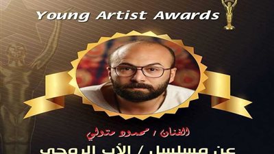 محمود متولي:فخور بتكريمي بالنسخة العربية من young artist awards