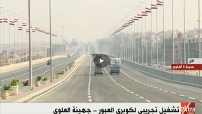 بدء تشغيل التجريبي لكوبري 