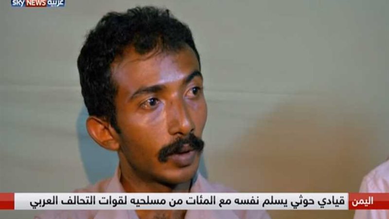 قيادي حوثي يستسلم