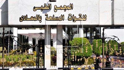 خبيران في الجهاز الهضمي والعمود الفقري بالمجمع الطبي للقوات المسلحة بالمعادي