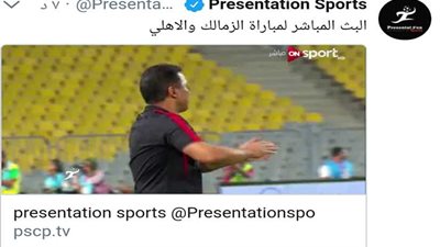 الشركة الراعية تبث القمة وكأس السوبر المصري مباشرة على تويتر