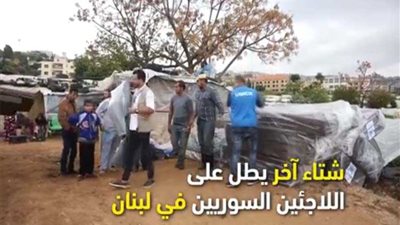 الأمم المتحدة تقدم المساعدات الشتوية للاجئين السوريين في لبنان (فيديو)