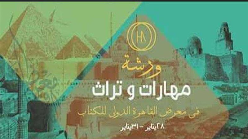 الآثار تشارك في معرض