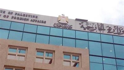 الخارجية الفلسطينية: 