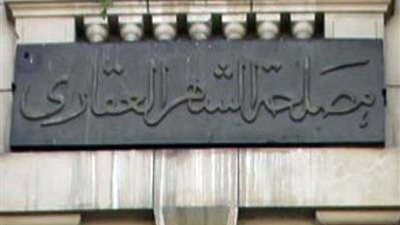 الشهر العقاري يلغي العطلات لاستصدار تأييدات مرشحى الرئاسة