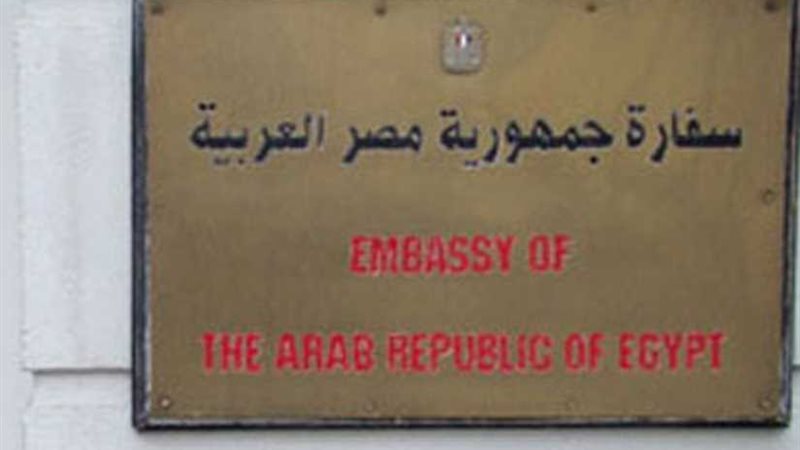 السفارة المصرية في