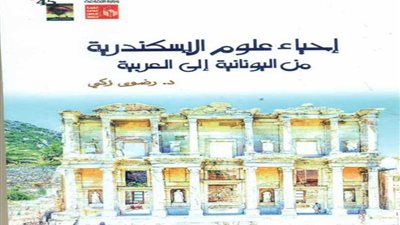 إحياء علوم الإسكندرية من إصدارات قصور الثقافة