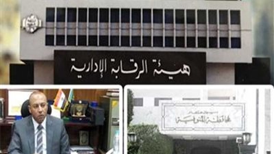 تفتيش منزل محافظ المنوفية ومكتبه.. ومصادر: زوجته الثانية أبلغت عنه