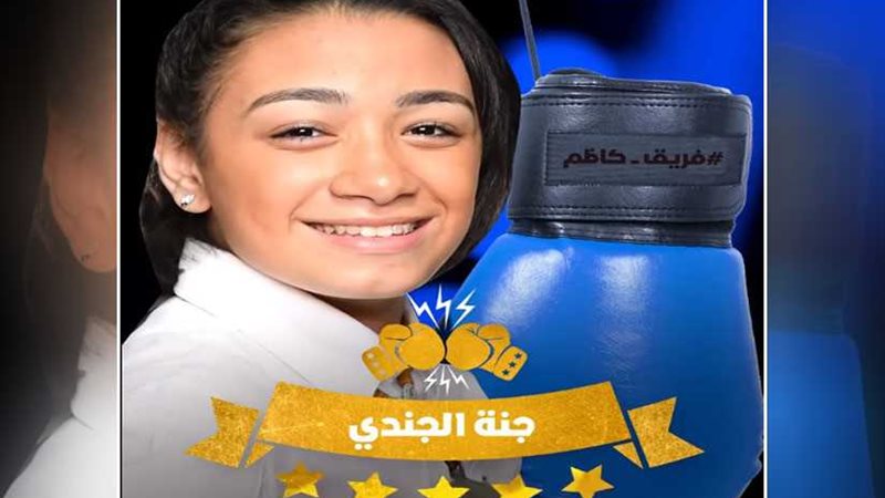 كاظم يختار جنّة الجندي