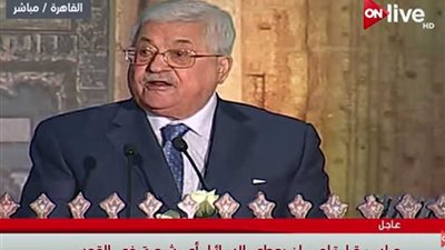 أبو مازن: القدس مدينة للمسلمين والمسيحين ولن نفرط بحبة رمل فيها (فيديو)