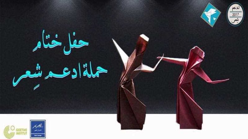 حفل ختام حملة ادعم