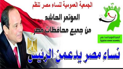 سيدات مصر ينظمن مؤتمرا لدعم السيسي 27 يناير