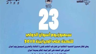 تفاصيل الدورة الـ 23 لسيمبوزيوم أسوان