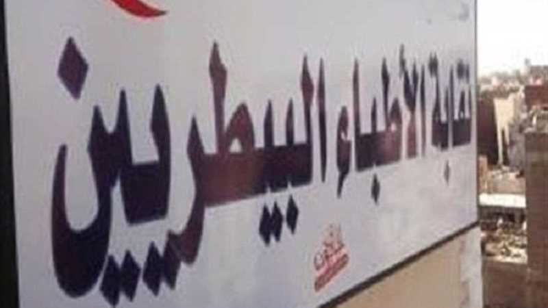 اليوم.. الأطباء البيطريين